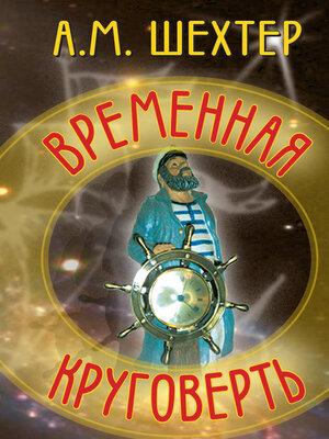 cover image of Временная круговерть